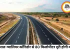 भोपाल-ग्वालियर ग्रीनफील्ड कॉरिडोर को मिली रफ्तार, 80 किमी घटेगी दूरी