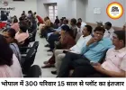 भोपाल में 15 साल से प्लॉट का इंतजार, 300 परिवार परेशान
