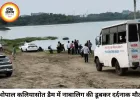 कलियासोत डैम में दर्दनाक हादसा, 17 वर्षीय किशोर की डूबने से मौत