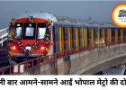 भोपाल मेट्रो के सिग्नलिंग सिस्टम की बड़ी परीक्षा, पहली बार आमने-सामने आईं दो ट्रेनें