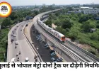 भोपाल मेट्रो की रफ्तार बढ़ेगी, जुलाई से दोनों ट्रैक पर संचालन