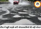 भोपाल में खुदी सड़कों ने बढ़ाई मुसीबत, तीन दिन में सुधार का अल्टीमेटम