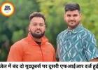 भूपेश चैट विवाद में जेल बंद दो यूट्यूबर्स पर दूसरी FIR दर्ज