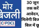 बिजली बिल बकायादारों के लिए राहत की तैयारी, पंजीयन कराने पर मिल सकती है बड़ी छूट