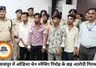 बिलासपुर में ओडिशा के चेन स्नैचिंग गिरोह का पर्दाफाश, 6 गिरफ्तार