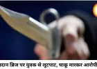 बिलासपुर के लालखदान ब्रिज पर युवक पर चाकू और बेल्ट से हमला, नकदी-मोबाइल लूटे