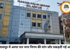 बिलासपुर में अरपा पार क्षेत्र को अलग नगर निगम बनाने की मांग तेज