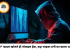 ZIP फाइल खोलते ही फोन हो सकता है हैक, 'बॉस फ्रॉड' से बढ़ा साइबर खतरा