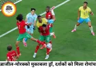 ब्राजील-मोरक्को मुकाबला ड्रॉ, नॉक्स की ऐतिहासिक जीत से जश्न में डूबा न्यूयॉर्क
