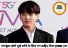 BTS के जंगकूक ने फैंस से कहा- मुझे सोने के लिए मत कहिए, अपनी जिंदगी खुद जीना चाहता हूं