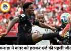 कनाडा की वर्ल्ड कप में पहली जीत, जोनाथन डेविड की हैट्रिक से कतर 6-0 से पराजित