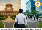 सरकारी नौकरी बेहतर या प्राइवेट जॉब? जानिए सही जवाब