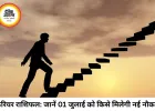 अंक ज्योतिष 01 जुलाई 2026 — मूलांक से जानें कैसा रहेगा आपका नया महीना, किसे मिलेगा भाग्य का साथ?