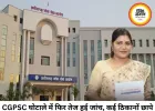 CGPSC भर्ती घोटाले में फिर बड़ी कार्रवाई: परीक्षा नियंत्रक आरती वासनिक के घर रेड