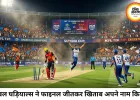 MPL T20 2026: का फाइनल क्रिकेट प्रेमियों के लिए यादगार बन गया