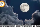 चंद्र दर्शन 2026 आज: अमावस्या के बाद चंद्रमा के दर्शन का विशेष महत्व, श्रद्धालु करेंगे व्रत और पूजा