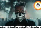 अजय देवगन की 'चौहान' के टीजर पर विवाद, डायलॉग को लेकर उठे सवाल