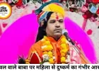 चावल देकर भविष्य बताने वाले बाबा पर रेप केस, महासमुंद से गिरफ्तारी