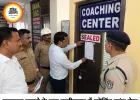 लखनऊ अग्निकांड के बाद छत्तीसगढ़ में कार्रवाई तेज, 67 कोचिंग सेंटरों को नोटिस