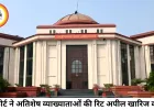 छत्तीसगढ़ हाईकोर्ट ने अतिशेष व्याख्याताओं को राहत देने से इनकार