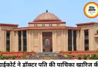 भरण-पोषण मामले में हाईकोर्ट का बड़ा फैसला, पत्नी जहां रहेगी वहीं होगी सुनवाई