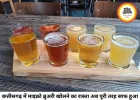 छत्तीसगढ़ में माइक्रो ब्रुअरी को मंजूरी, अब मिलेगा फ्रेश क्राफ्ट बीयर का नया विकल्प