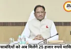 छत्तीसगढ़ सरकार का बड़ा फैसला, मीसाबंदियों को हर माह 25 हजार रुपये सम्मान राशि
