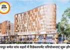 रायपुर समेत पांच शहरों में रिडेवलपमेंट परियोजनाओं की शुरुआत, हडको ने जारी किए टेंडर
