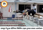 स्टेट लेवल टाइम ट्रायल के बाद छत्तीसगढ़ स्विमिंग टीम घोषित, 79वीं नेशनल चैंपियनशिप के लिए खिलाड़ी चयनित