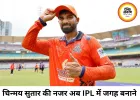 मुंबई लीग से IPL तक का सपना, चिन्मय सुतार की नजर अब बड़े मंच पर