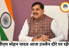 उज्जैन में आज 207 करोड़ के विकास कार्यों की सौगात देंगे सीएम मोहन यादव
