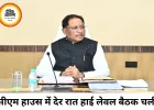 सीएम हाउस हाई लेवल बैठक पर साय का बयान, अटकलों पर जवाब