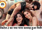 ‘कॉकटेल 2’ का नया गाना ‘वल्लाह’ रिलीज, शाहिद-कृति और रश्मिका की तिकड़ी ने बढ़ाया फिल्म का क्रेज
