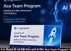 कॉग्निजेंट ने AI बिल्डर्स की नई पीढ़ी तैयार करने के लिए ‘Ace Team Program’ लॉन्च किया