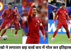 रोनाल्डो ने रचा इतिहास, लगातार 6 वर्ल्ड कप में गोल करने वाले पहले खिलाड़ी बने