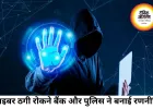 साइबर ठगी पर सख्ती: बार-बार बैंक खाते खुलवाने वालों पर रहेगी पुलिस की नजर