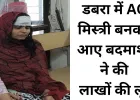 AC मिस्त्री बनकर घर में घुसे बदमाश, महिला को बंधक बनाकर लाखों की लूट