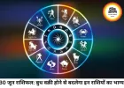 दैनिक राशिफल 30 जून 2026: बुध के वक्री होने से बदलेंगे समीकरण, जानें आपकी राशि के सितारे क्या कहते हैं