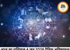 आज का राशिफल 4 जून 2026: सभी राशियों के लिए दैनिक भविष्यफल