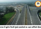अगस्त में खुलेगा दिल्ली-मुंबई एक्सप्रेसवे का अहम हिस्सा, एमपी से मुंबई तक सफर होगा और तेज