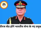 लेफ्टिनेंट जनरल धीरज सेठ होंगे देश के अगले आर्मी चीफ, 30 जून से संभालेंगे कमान