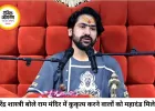 राम मंदिर विवाद पर बोले धीरेंद्र शास्त्री, कहा- कुकृत्य करने वालों को महादंड मिलेगा