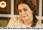 बेटे की प्लास्टिक वाली सीख पर ट्रोल हुईं दिया मिर्जा, सोशल मीडिया पर छिड़ी बहस