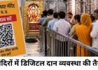 मंदिरों में डिजिटल डोनेशन सिस्टम लागू करने की तैयारी, पारदर्शिता बढ़ाने पर सरकार का जोर