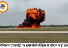 डोमिनिकन रिपब्लिक में प्राइवेट जेट क्रैश, इमरजेंसी लैंडिंग बनी हादसा