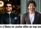 डॉन 3 विवाद पर बड़ा खुलासा, रणवीर सिंह ने बातचीत से किया था इनकार