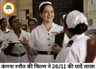 कंगना रनौत की दमदार वापसी, ‘भारत भाग्य विधाता’ ने दिखाई 26/11 के अनसुने नायकों की कहानी