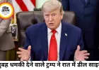 सुबह ईरान को चेतावनी, रात में शांति समझौता; एक दिन में बदला ट्रम्प का रुख