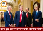 ईरान युद्ध खर्च पर ट्रम्प ने मांगे ₹8.3 लाख करोड़, संसद में बढ़ा विरोध