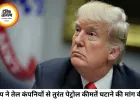 ट्रम्प ने तेल कंपनियों को दी चेतावनी, पेट्रोल के दाम तुरंत घटाने की मांग